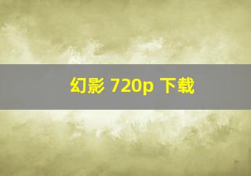 幻影 720p 下载